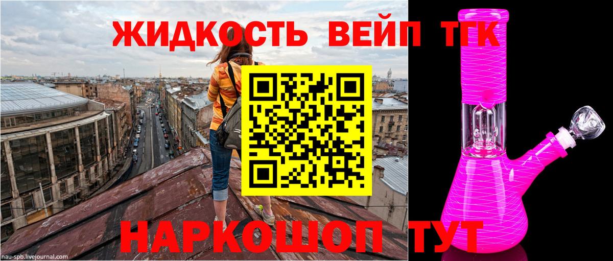 где найти   ТГК жижа  Вход с VPN  ТГК вейп  Зеленогорск 